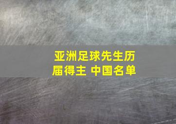 亚洲足球先生历届得主 中国名单